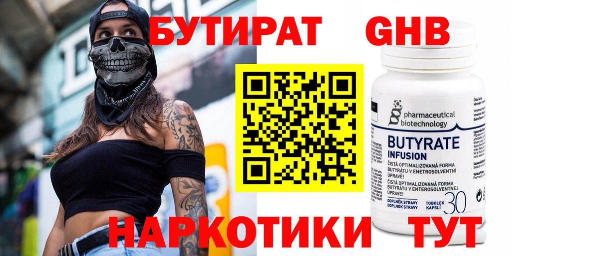 Бутират Butirat Ржев
