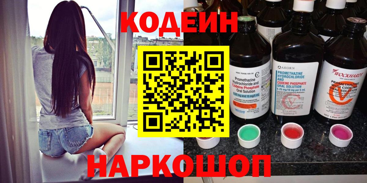 Ржев  Codein напиток Lean (лин)  Вход с VPN 